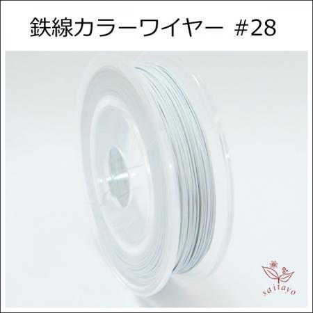 28 KI-1 カラーワイヤー 白~グレー 0.35mm×50m ケンタカラーワイヤー