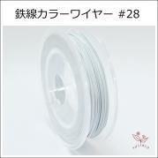 #28 KI-1 顼磻䡼 ~졼 0.35mm50m 󥿥顼磻䡼