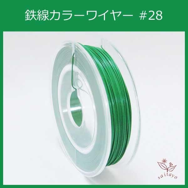 #28 KE-4 カラーワイヤー ライト グリーン 0.35mm×50m ケンタカラーワイヤー