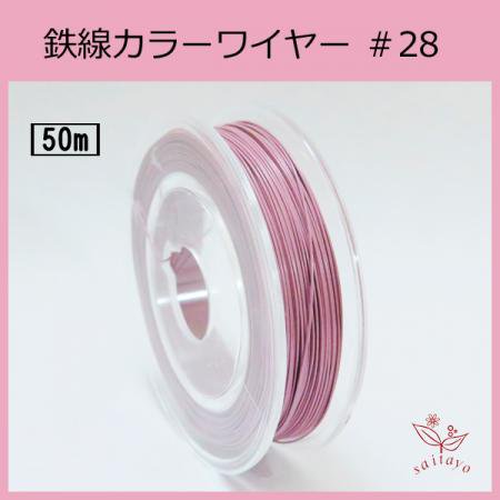 #28 KB-3 カラーワイヤー ピンク  0.35mm×50m ケンタカラーワイヤー