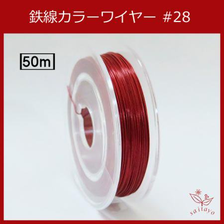 #28 KA-1 カラーワイヤー 赤 0.35mm×50m ケンタカラーワイヤー