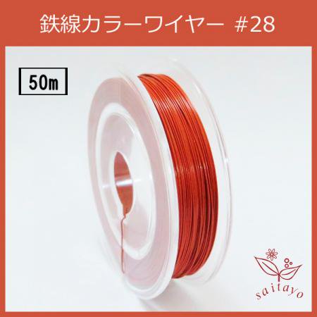 #28 KD-1 カラーワイヤー 赤 茶 0.35mm×50m ケンタカラーワイヤー
