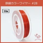 #28 KD-1 顼磻䡼   0.35mm50m 󥿥顼磻䡼