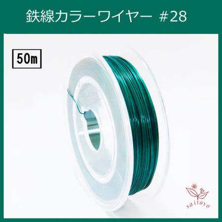 #28 KE-2 カラーワイヤー 光沢 グリーン 0.35mm×50m ケンタカラーワイヤー