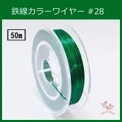 #28 KE-6 カラーワイヤー 光沢黄緑 0.35mm×50m ケンタカラーワイヤー