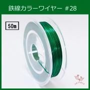 #28KE-6 顼磻䡼   0.35mm50m 󥿥顼磻䡼