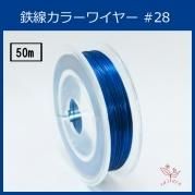 #28 KF-2 カラーワイヤー ブルー 0.35mm×50m ケンタカラーワイヤー