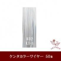 #32 KI-1 カラーワイヤー 白〜グレー 0.23mm×50m ケンタカラーワイヤー