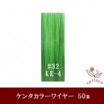 #32 KE-4 カラーワイヤー 豆色 0.23mm×50m ケンタカラーワイヤー