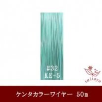 #32 KE-5 カラーワイヤー ミントグリーン 0.23mm×50m ケンタカラーワイヤー