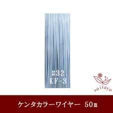#32 KF-3 カラーワイヤ