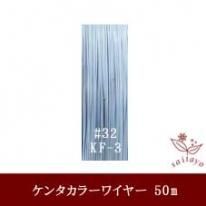 #32 KF-3 カラーワイヤー スカイブルー 0.23mm×50mケンタカラーワイヤー