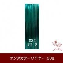 #32 KE-2 カラーワイヤー 光沢グリーン 0.23mm×50m ケンタカラーワイヤー