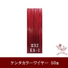 #32 KA-1 カラーワイヤー 赤 0.23mm×50m ケンタカラーワイヤー