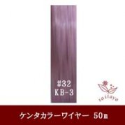 #32 KB-3 カラーワイヤー ピンク 0.23mm×50m ケンタカラーワイヤー