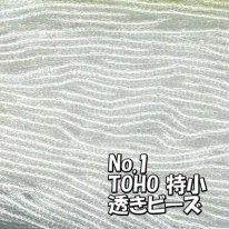 TOHO ビーズ 特小 糸通しビーズ バラ売り 1m単位 minits-1 透き ビーズ 無色