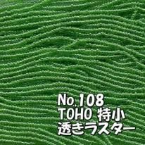 TOHO ビーズ 特小 糸通しビーズ バラ売り 1m単位 minits-108 透きラスター 緑