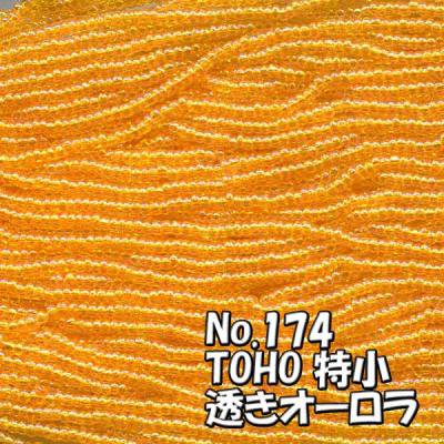 TOHO ビーズ 特小 糸通しビーズ バラ売り 1m単位 minits-174 透き オーロラ オレンジ