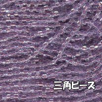 MIYUKI ( 広島 )  ビーズ 三角 ( トライアングル )  糸通しビーズ バラ売り 1m単位  中染紫