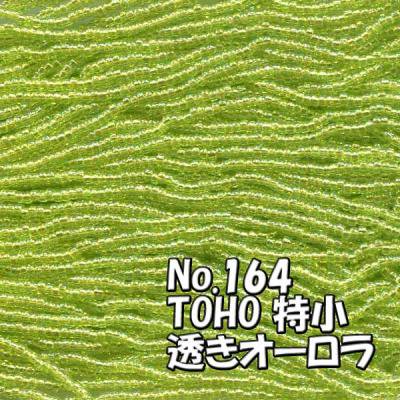 TOHO ビーズ 特小 糸通しビーズ お徳用 束 (10ｍ) miniT-164 透き