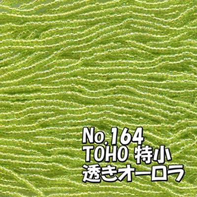 TOHO ビーズ 特小 糸通しビーズ  お徳用 束 (10ｍ)  miniT-164 透き オーロラ 黄緑
