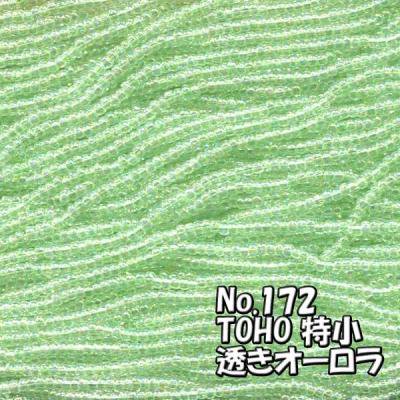 TOHO ビーズ 特小 糸通しビーズ  お徳用 束 (10ｍ)  miniT-172 透き オーロラ 薄黄緑