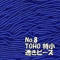 TOHO ビーズ 特小 糸通しビーズ お徳用 束 (10m) miniT-8 透き 青