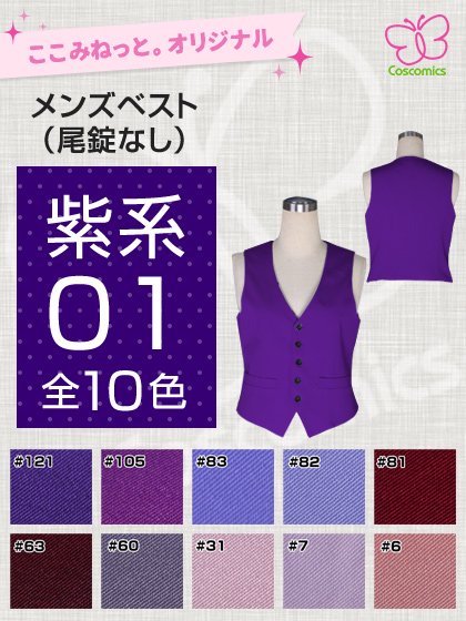 全132色紫系メンズベスト｜ここみねっと。のコスプレ衣装
