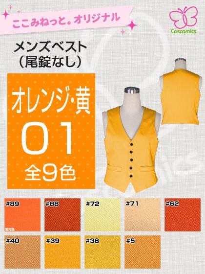全132色オレンジ・黄メンズベスト｜ここみねっと。のコスプレ衣装