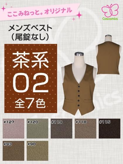 全132色茶色メンズベスト｜ここみねっと。のコスプレ衣装