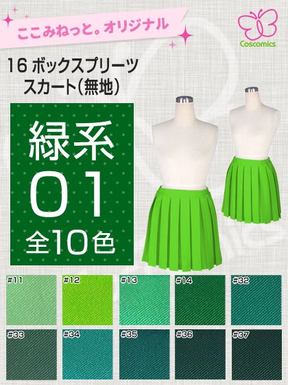 全132色緑系16ボックスプリーツスカート｜ここみねっと。のコスプレ衣装