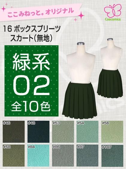 全132色緑系16ボックスプリーツスカート｜ここみねっと。のコスプレ衣装