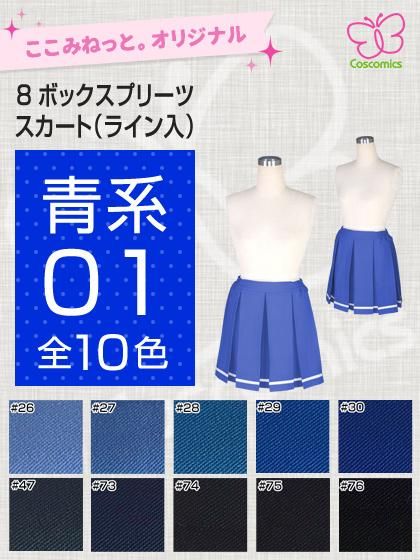 全132色青系8ボックスプリーツスカート(ライン入)|ここみ 全132色青系8ボックスプリーツスカート(ライン入)|ここみ