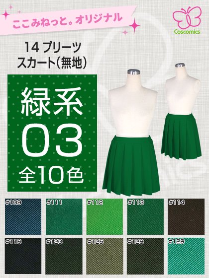  ここみねっと。オリジナル制服 全132色14プリーツスカート（緑系03）[受注生産]
