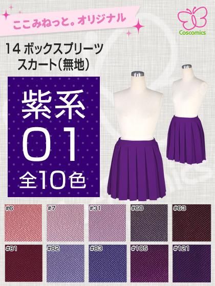 全132色紫系14ボックスプリーツスカート ここみねっと のコスプレ衣装 全132色紫系14ボックスプリーツスカート ここみねっと のコスプレ衣装