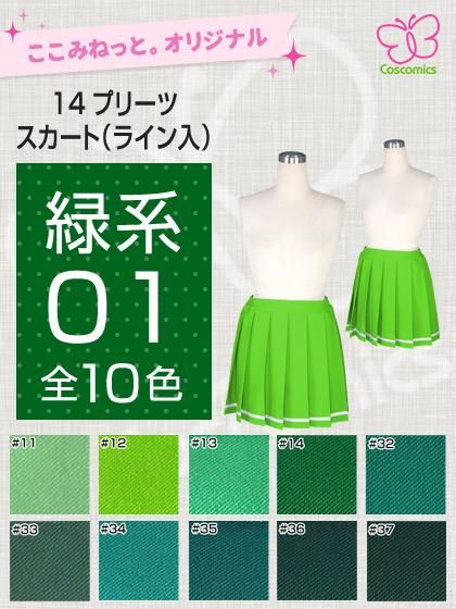プリーツスカート　S サイズ グリーン オリジナルプリーツスカート プラス料金でスカート丈変更可能