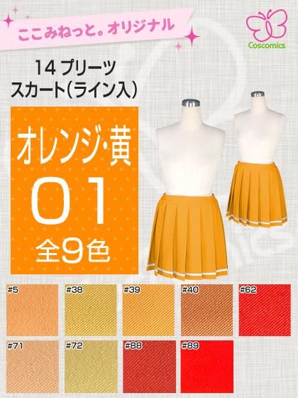 全132色オレンジ・黄14プリーツスカート（ライン入）｜ここみねっと