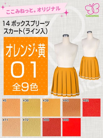全132色オレンジ・黄14ボックスプリーツスカート（ライン入）｜ここみねっと。のコスプレ衣装