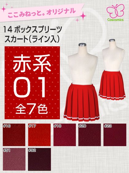 全132色赤系14ボックスプリーツスカート（ライン入）｜ここみねっと。のコスプレ衣装