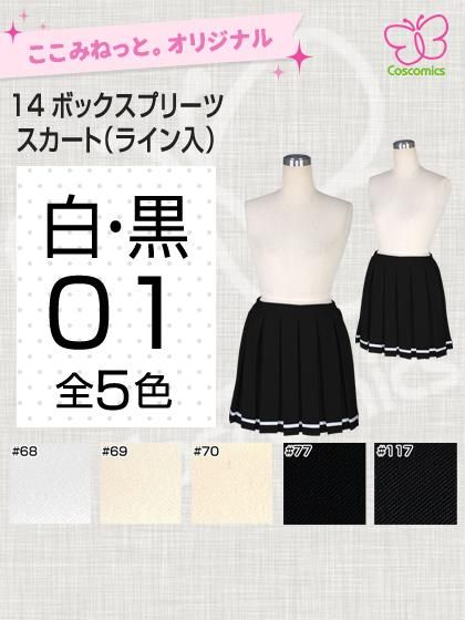 全132色白・黒14ボックスプリーツスカート（ライン入）｜ここみ