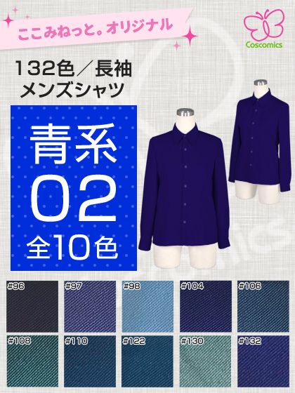 青シャツ 長袖 夏用シャツ コスプレ 本店(首都) 全132色青系メンズ長袖シャツ｜ここみねっと。のコスプレ衣装