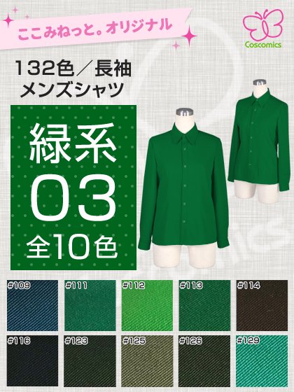 全132色緑系メンズ長袖シャツ ここみねっと のコスプレ衣装