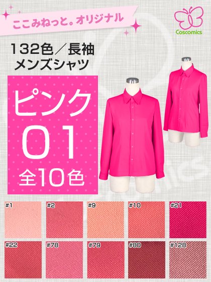 全132色ピンクメンズ長袖シャツ ここみねっと のコスプレ衣装