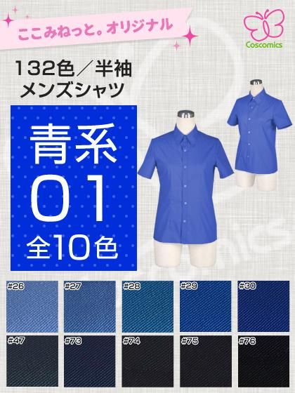 全132色青系メンズ半袖シャツ ここみねっと のコスプレ衣装