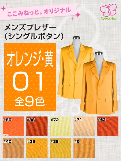  ここみねっと。オリジナル制服 全132色メンズブレザー（シングルボタン／オレンジ・黄）[受注生産]