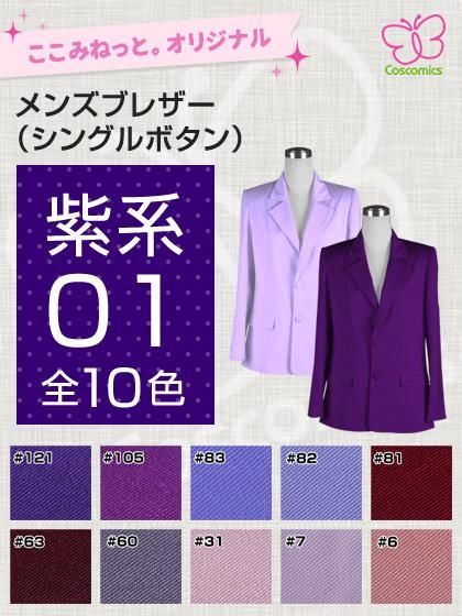 全132色紫系メンズブレザー（シングルボタン）｜ここみねっと