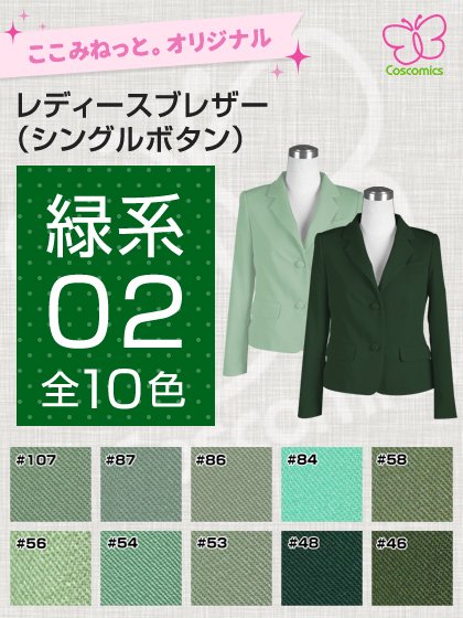 全132色緑系レディースブレザー シングルボタン ここみねっと のコスプレ衣装