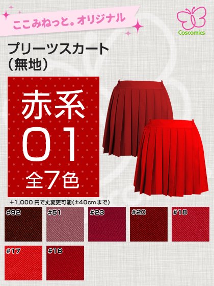  ここみねっと。オリジナル制服 全132色16プリーツスカート（赤系）[受注生産]