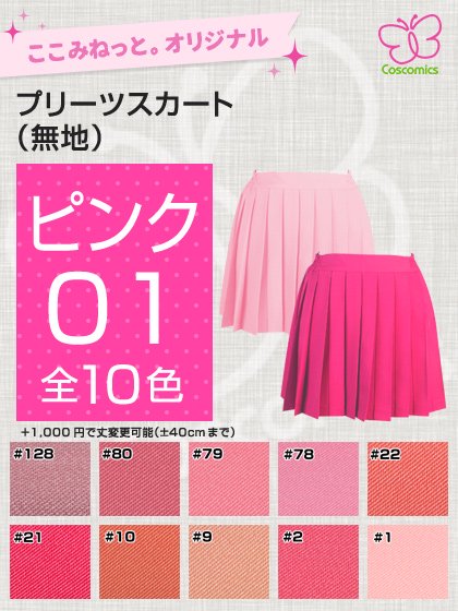 全132色ピンク16プリーツスカート ここみねっと のコスプレ衣装