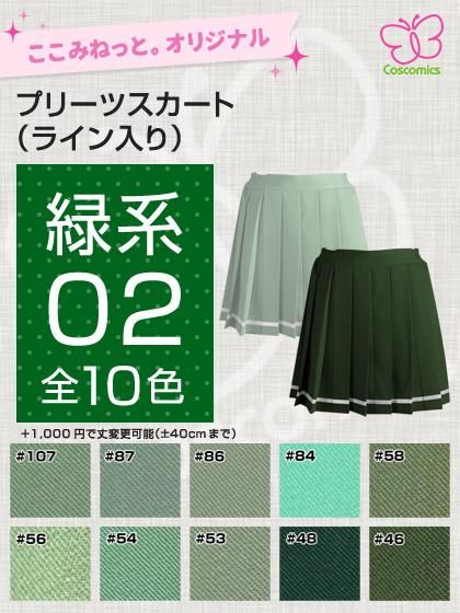 全132色緑系16プリーツスカート ライン入 ここみねっと のコスプレ衣装 全132色緑系16プリーツスカート ライン入 ここみねっと のコスプレ衣装